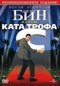 Постер к фильму Мистер Бин смотреть онлайн на киного