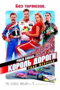 Постер к фильму Рики Бобби: Король дороги смотреть онлайн на киного