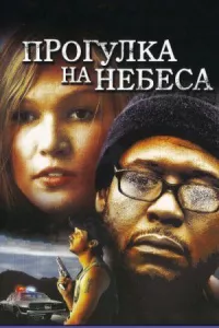 Постер к фильму Прогулка на небеса смотреть онлайн на киного