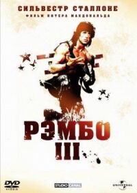 Постер к фильму Рэмбо 3 смотреть онлайн на киного