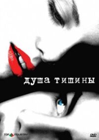 Постер к фильму Душа тишины смотреть онлайн на киного