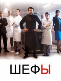 Постер к фильму Шефы смотреть онлайн на киного