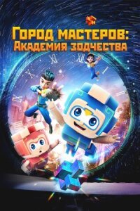 Постер к фильму Город мастеров. Академия зодчества смотреть онлайн на киного