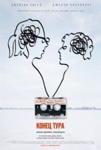 Постер к фильму Конец тура смотреть онлайн на киного