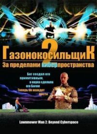 Постер к фильму Газонокосильщик 2: За пределами киберпространства смотреть онлайн на киного