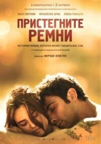 Постер к фильму Пристегните ремни смотреть онлайн на киного