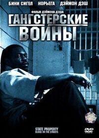Постер к фильму Гангстерские войны смотреть онлайн на киного