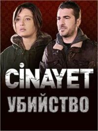 Постер к фильму Убийство смотреть онлайн на киного