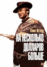 Постер к фильму На несколько долларов больше смотреть онлайн на киного