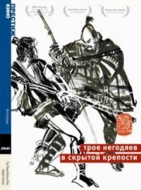 Постер к фильму Трое негодяев в скрытой крепости смотреть онлайн на киного