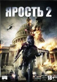 Постер к фильму Ярость 2 смотреть онлайн на киного