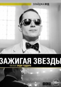 Постер к фильму Зажигая звёзды смотреть онлайн на киного