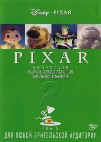 Постер к фильму Коллекция короткометражных мультфильмов Pixar: Том 2 смотреть онлайн на киного