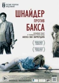 Постер к фильму Шнайдер против Бакса смотреть онлайн на киного