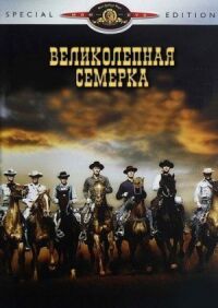 Постер к фильму Великолепная семерка смотреть онлайн на киного