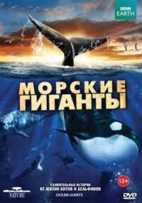 Постер к фильму BBC: Морские гиганты смотреть онлайн на киного