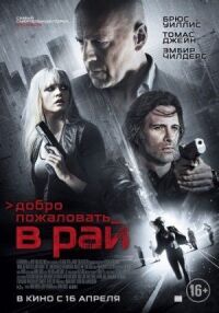 Постер к фильму Добро пожаловать в рай смотреть онлайн на киного