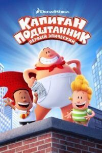 Постер к фильму Капитан Подштанник: Первый эпический фильм смотреть онлайн на киного
