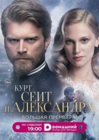 Постер к фильму Курт Сеит и Александра смотреть онлайн на киного