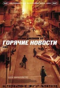 Постер к фильму Горячие новости смотреть онлайн на киного