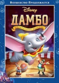 Постер к фильму Дамбо смотреть онлайн на киного