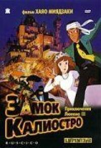 Постер к фильму Люпен III: Замок Калиостро смотреть онлайн на киного