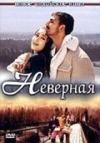 Постер к фильму Неверная смотреть онлайн на киного