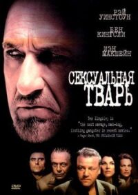 Постер к фильму Сексуальная тварь смотреть онлайн на киного