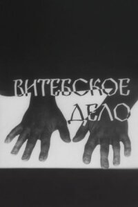Постер к фильму Витебское дело смотреть онлайн на киного