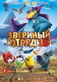 Постер к фильму Звериный отряд смотреть онлайн на киного