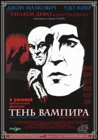 Постер к фильму Тень вампира смотреть онлайн на киного