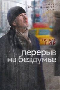Постер к фильму Перерыв на бездумье смотреть онлайн на киного