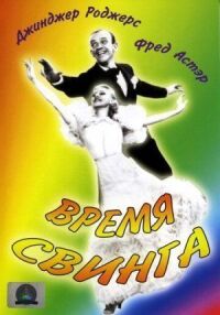 Постер к фильму Время свинга смотреть онлайн на киного