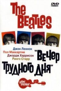 Постер к фильму The Beatles: Вечер трудного дня смотреть онлайн на киного