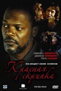 Постер к фильму Красная скрипка смотреть онлайн на киного