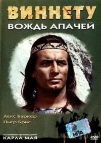 Постер к фильму Виннету — вождь апачей смотреть онлайн на киного
