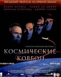Постер к фильму Космические ковбои смотреть онлайн на киного