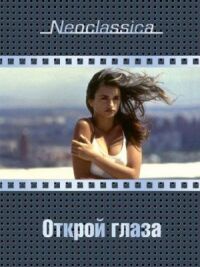 Постер к фильму Открой глаза смотреть онлайн на киного