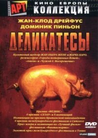 Постер к фильму Деликатесы смотреть онлайн на киного