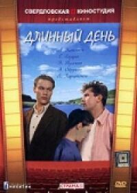 Постер к фильму Длинный день смотреть онлайн на киного