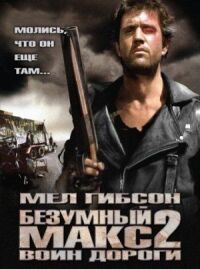 Постер к фильму Безумный Макс 2: Воин дороги смотреть онлайн на киного
