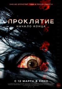 Постер к фильму Проклятие: Начало конца смотреть онлайн на киного