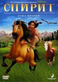 Постер к фильму Спирит: Душа прерий смотреть онлайн на киного