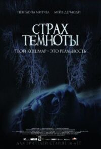 Постер к фильму Страх темноты смотреть онлайн на киного