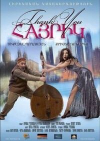 Постер к фильму Спасибо, папа смотреть онлайн на киного