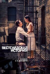 Постер к фильму Вестсайдская история смотреть онлайн на киного