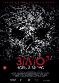 Постер к фильму З/Л/О: Новый вирус смотреть онлайн на киного