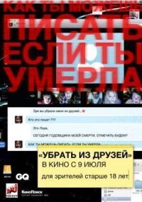 Постер к фильму Убрать из друзей смотреть онлайн на киного