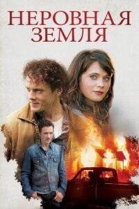 Постер к фильму Неровная земля смотреть онлайн на киного