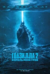 Постер к фильму Годзилла 2: Король монстров смотреть онлайн на киного